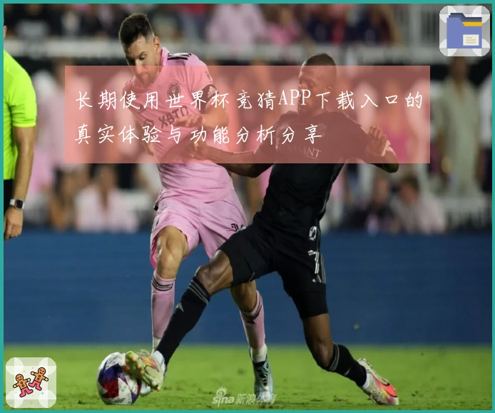 长期使用世界杯竞猜APP下载入口的真实体验与功能分析分享