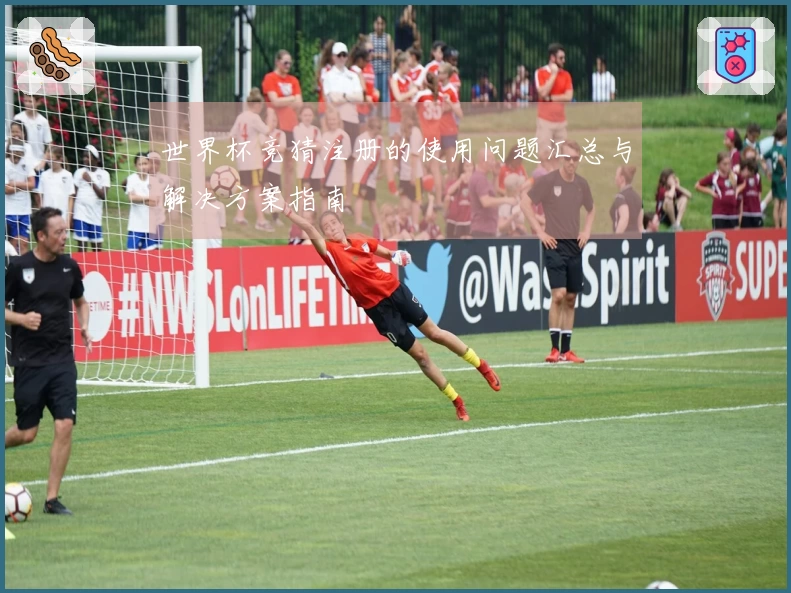 世界杯竞猜注册的使用问题汇总与解决方案指南