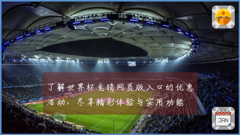 了解世界杯竞猜网页版入口的优惠活动，尽享精彩体验与实用功能